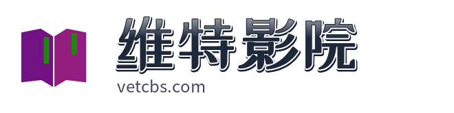 维特影院